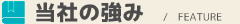当社の強み