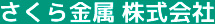 さくら金属株式会社