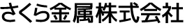 さくら金属株式会社